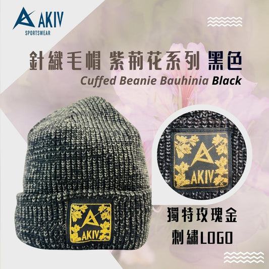 AKIV Cuffed Beanie | Bauhinia | Black
AKIV 針織毛帽 | 紫荊花系列| 黑色