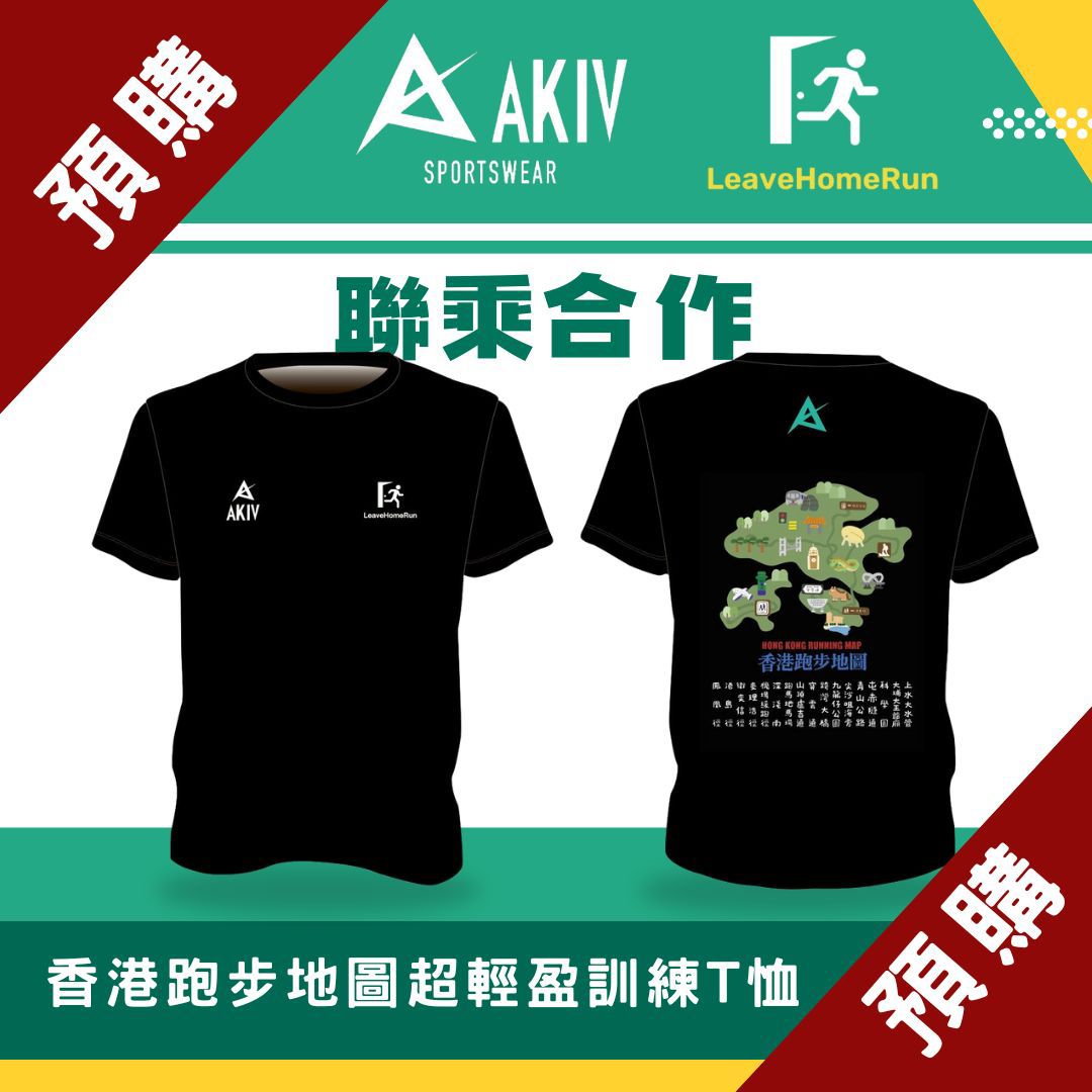 AKIV X LeaveHomeRun Ultralight Training T-Shirt Unisex | HK Running Map
AKIV X LeaveHomeRun 超輕訓練T恤男女款 | 香港跑步地圖