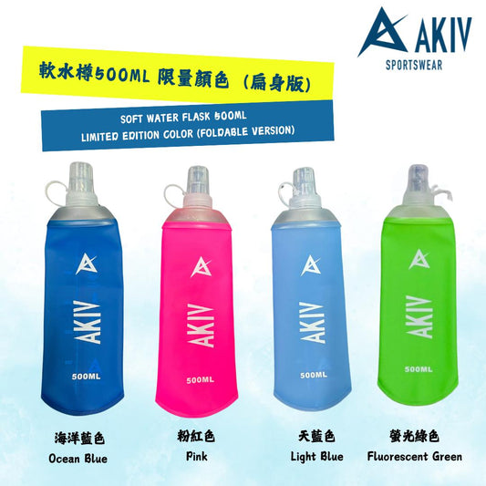 AKIV 軟水樽 500ml | 限量顏色 | 扁身版