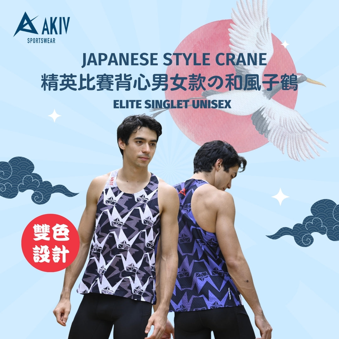 AKIV Elite Singlet Unisex | Japanese Style Crane
AKIV 精英比賽背心男女款 | 和風子鶴