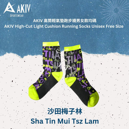 AKIV High-Cut Light Cushion Running Socks Unisex | Free Size | MaOnShan MuiTszLam
AKIV 高筒輕氣墊跑步襪男女款 | 均碼 | 馬鞍山梅子林