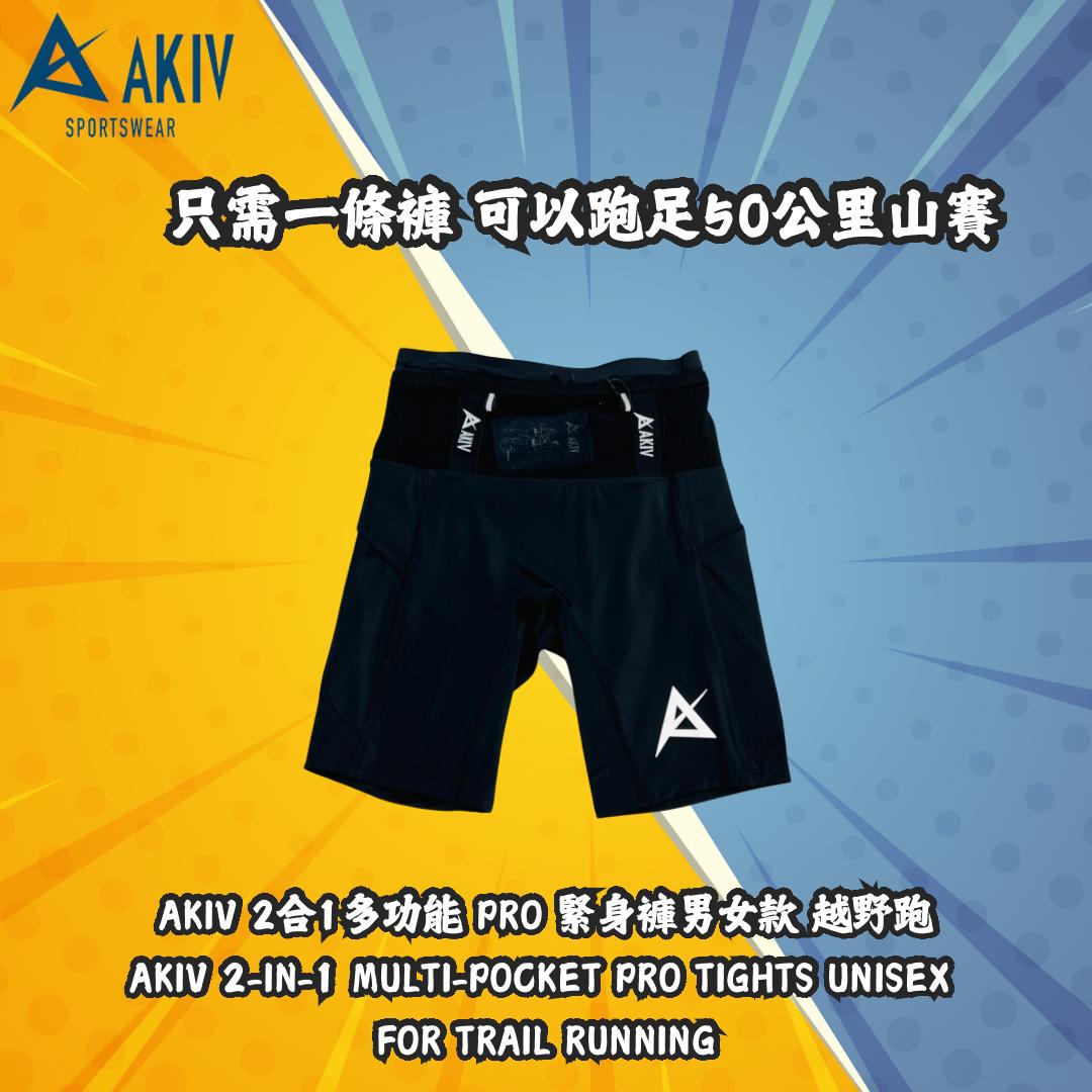 AKIV 2-in-1 Multi-Pocket Pro Tights Unisex | For Trail Running
AKIV 2合1多功能 Pro 緊身褲男女款 | 越野跑