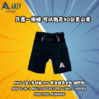 AKIV 2-in-1 Multi-Pocket Pro Tights Unisex | For Trail Running
AKIV 2合1多功能 Pro 緊身褲男女款 | 越野跑