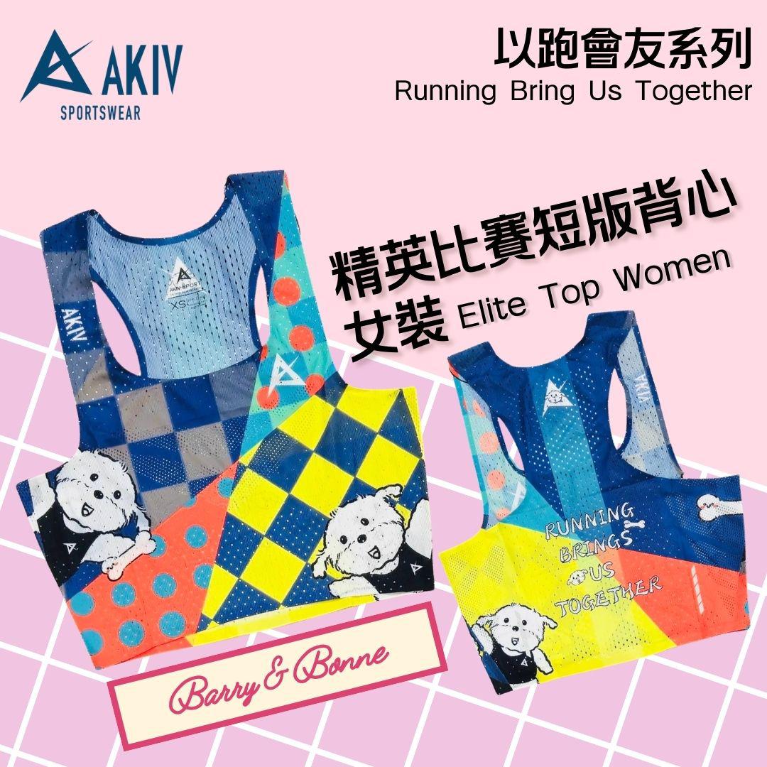 AKIV Elite Top Women | Running Bring Us Together | Barry & Bonne
AKIV 精英比賽短版背心女裝 | 以跑會友系列 | Barry & Bonne