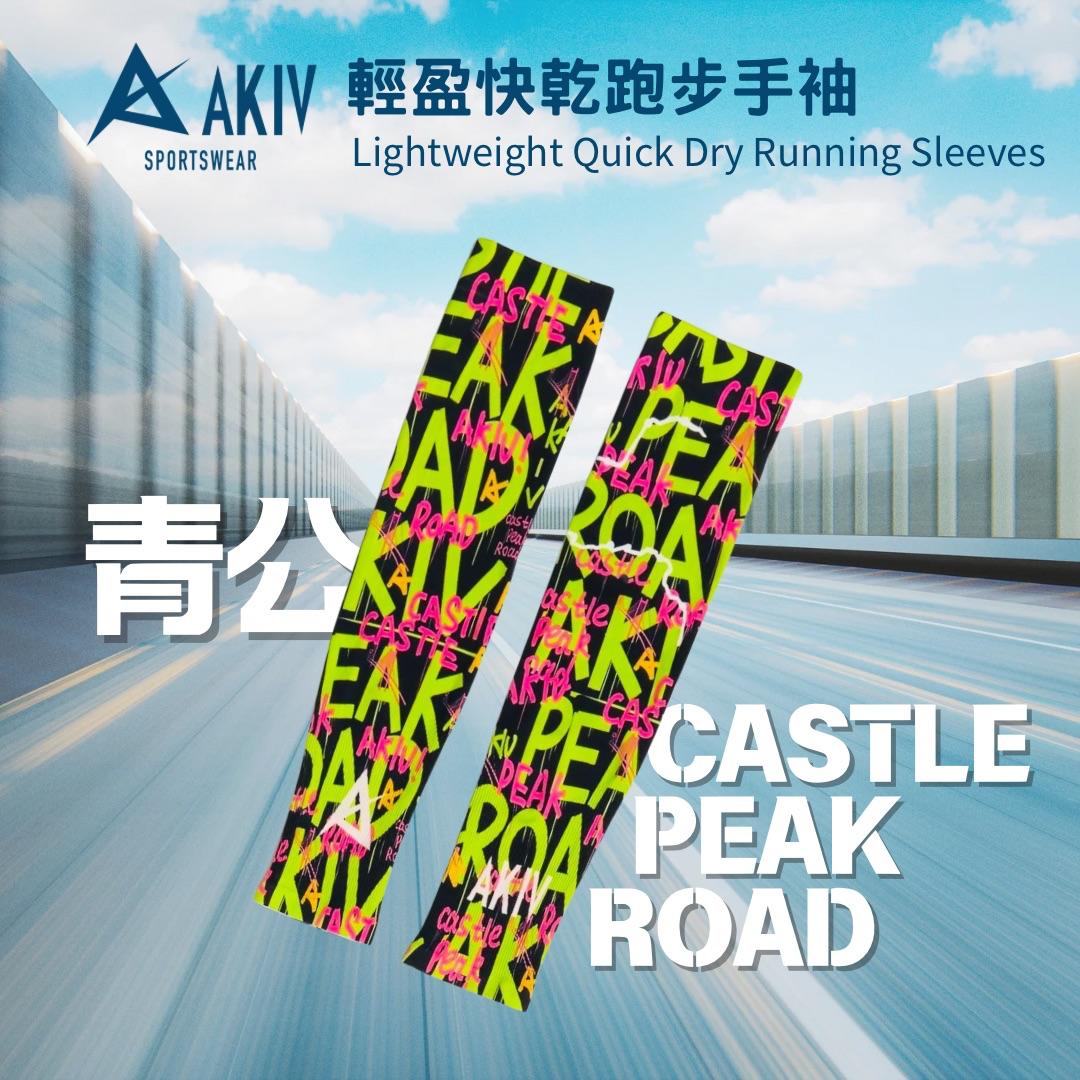 AKIV Lightweight Quick Dry Running Sleeves | Castle Peak Road
AKIV 輕盈快乾跑步手袖 | 青公