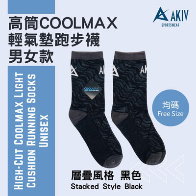 AKIV High-Cut Coolmax Light Cushion Running Socks Unisex | Free Size | Stacked Style | Black
AKIV 高筒Coolmax輕氣墊跑步襪男女款 | 均碼 | 層疊風格 | 黑色