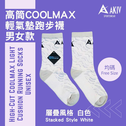 AKIV High-Cut Coolmax Light Cushion Running Socks Unisex | Free Size | Stacked Style | White
AKIV 高筒Coolmax輕氣墊跑步襪男女款 | 均碼 | 層疊風格 | 白色