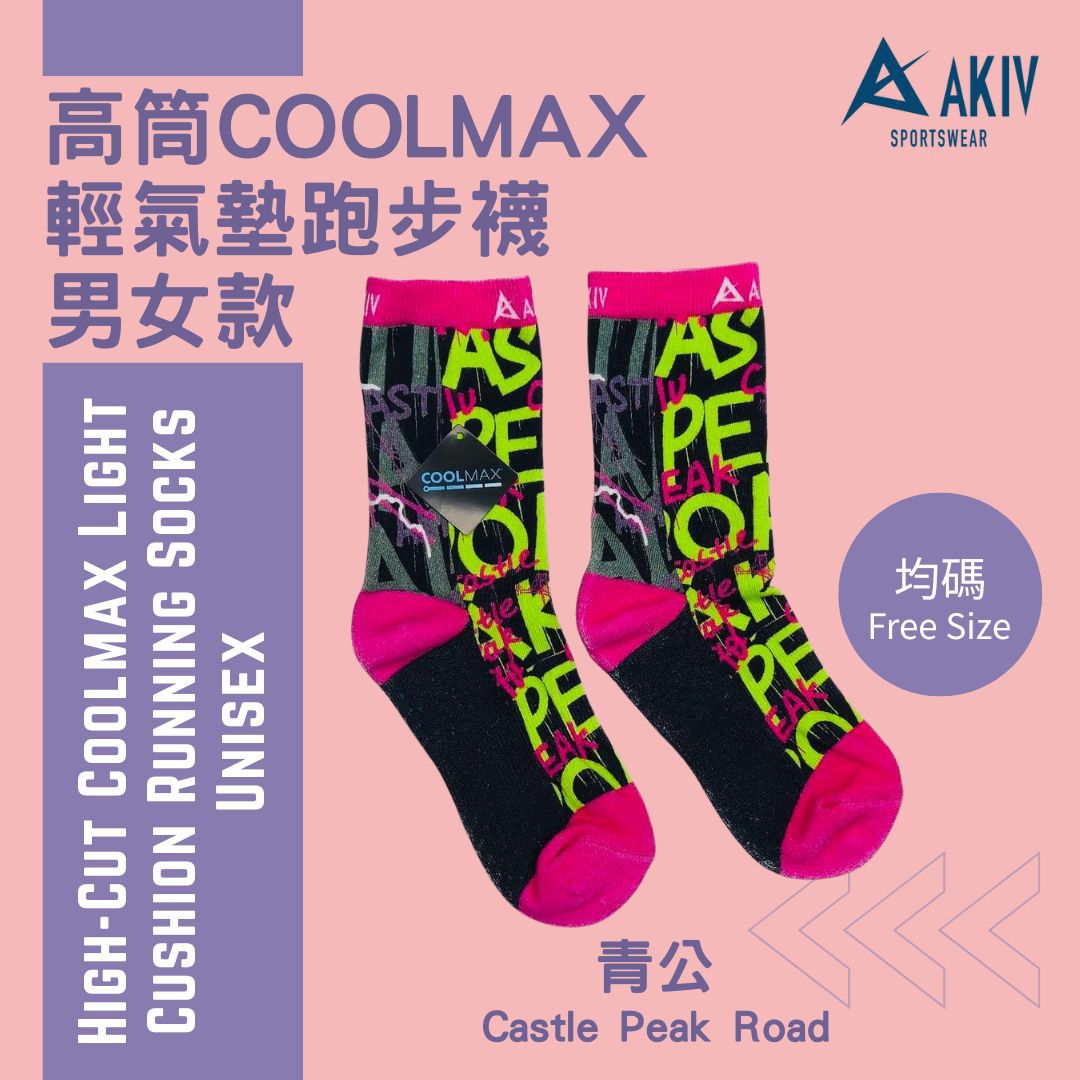 AKIV High-Cut Coolmax Light Cushion Running Socks Unisex | Free Size | Castle Peak Road
AKIV 高筒Coolmax輕氣墊跑步襪男女款 | 均碼 | 青公