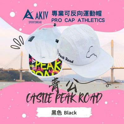 AKIV Pro Cap Athletics | Castle Peak Road
AKIV專業可反向運動帽 | 青公
