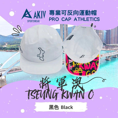 AKIV Pro Cap Athletics | Tseung Kwan O
AKIV專業可反向運動帽 | 將軍澳
