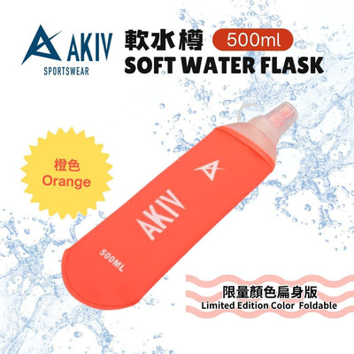 AKIV Soft Water Flask 500ml | Limited Edition Color | Foldable | Orange
AKIV 軟水樽 500ml | 限量顏色 | 扁身版 | 橙色