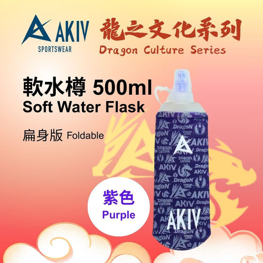 AKIV Soft Water Flask 500ml Dragon Culture Series | Foldable | Purple
AKIV 軟水樽 500ml 龍之文化系列 | 扁身版 | 紫色