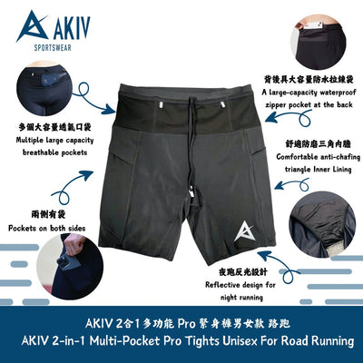 AKIV 2-in-1 Multi-Pocket Pro Tights Unisex | For Road Running  AKIV 2合1多功能 Pro 緊身褲男女款 | 路跑