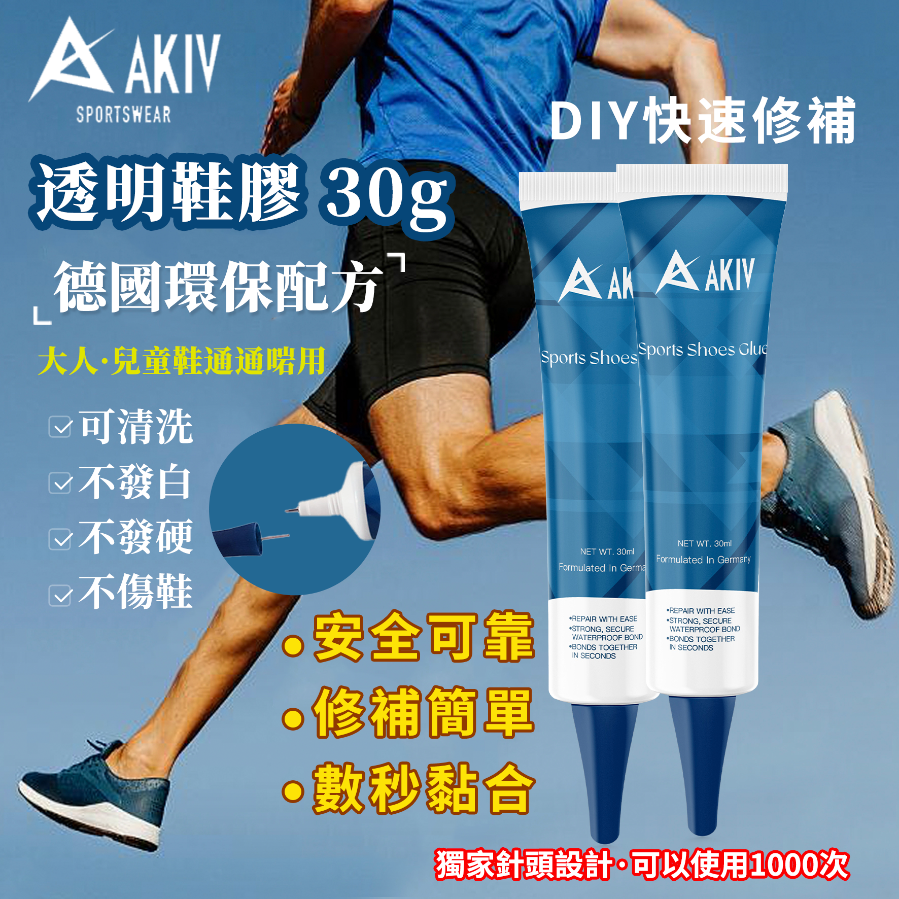 AKIV 多功能透明鞋膠